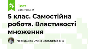 5 клас. Самостійна робота. Властивості множення