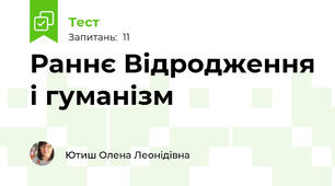 Раннє Відродження і гуманізм
