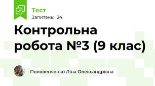 Контрольна робота №3 (9 клас)