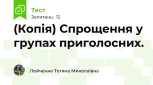 (Копія) Спрощення у групах приголосних. 