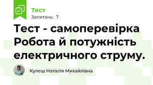  Тест - самоперевірка Робота й потужність електричного струму.