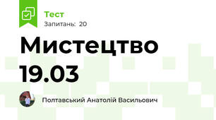 Мистецтво 19.03