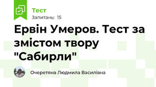 Ервін Умеров. Тест за змістом твору "Сабирли"