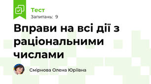 Вправи на всі дії з раціональними числами