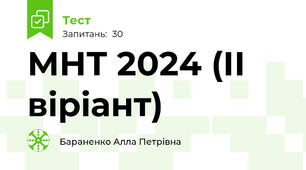 МНТ 2024 (ІІ віріант)