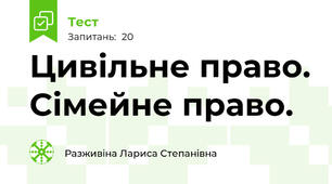  Цивільне право. Сімейне право.