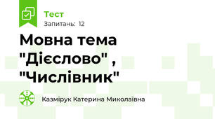 Мовна тема "Дієслово" , "Числівник"  