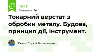 Токарний верстат з обробки металу. Будова, принцип дії, інструмент.