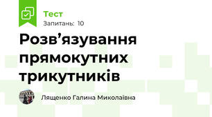 Розв’язування прямокутних трикутників