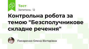 Контрольна робота за темою "Безсполучникове складне речення"