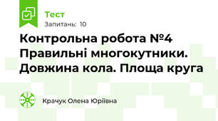 Контрольна робота №4 Правильні многокутники. Довжина кола. Площа круга