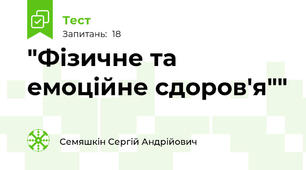  "Фізичне та емоційне сдоров'я""