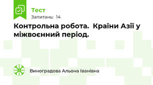 Контрольна робота.  Країни Азії у міжвоєнний період.