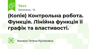 (Копія) Контрольна робота. Функція. Лінійна функція її графік та властивості. 