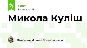 Микола Куліш