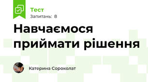 Навчаємося приймати рішення