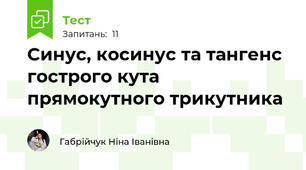Синус, косинус та тангенс гострого кута прямокутного трикутника
