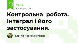 Контрольна  робота. Інтеграл і його застосування. 