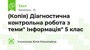 (Копія) Діагностична контрольна робота з теми" Інформація" 5 клас