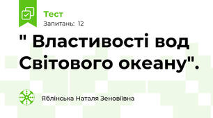 " Властивості вод Світового океану".  