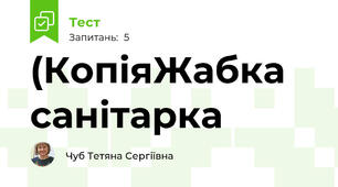 (КопіяЖабка санітарка