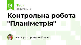 Контрольна робота "Планіметрія"