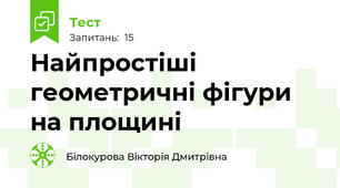 Найпростіші геометричні фігури на площині