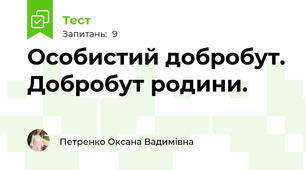 Особистий добробут. Добробут родини.