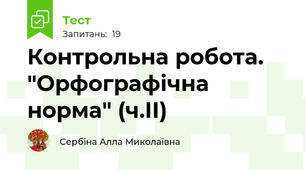 Контрольна робота. "Орфографічна норма" (ч.ІІ)