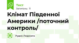 Клімат Південної Америки /поточний контроль/