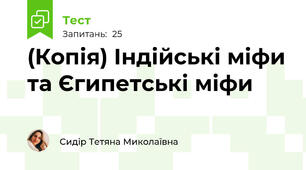 (Копія) Індійські міфи та Єгипетські міфи