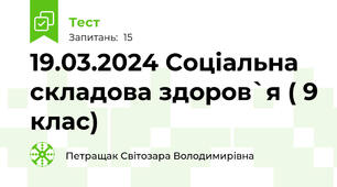 19.03.2024 Соціальна складова здоров`я ( 9 клас)