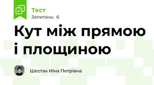 Кут між прямою і площиною