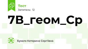 7В_геом_Ср