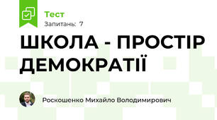 ШКОЛА - ПРОСТІР ДЕМОКРАТІЇ