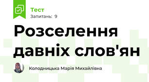Розселення давніх слов'ян
