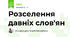 Розселення давніх слов'ян
