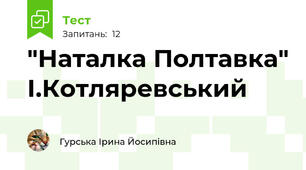 "Наталка Полтавка" І.Котляревський