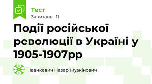Події російської революції в Україні у 1905-1907рр