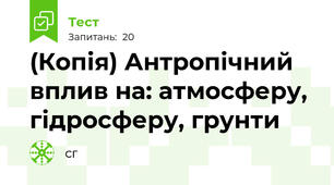 (Копія) Антропічний вплив на: атмосферу, гідросферу, грунти
