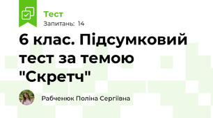 6 клас. Підсумковий тест за темою "Скретч"