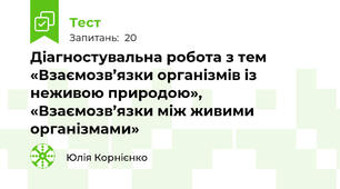 Діагностувальна робота з тем «Взаємозв’язки організмів із неживою природою», «Взаємозв’язки між живими організмами»