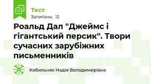 Роальд Дал "Джеймс і гігантський персик". Твори сучасних зарубіжних письменників