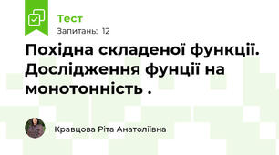 Похідна складеної функції.  Дослідження фунції на монотонність .