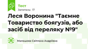 Леся Воронина "Таємне Товариство боягузів, або засіб від переляку №9"