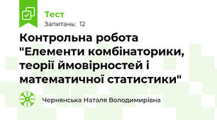 Контрольна робота "Елементи комбінаторики, теорії ймовірностей і математичної статистики"