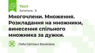 Многочлени. Множення. Розкладання на множники, винесення спільного множника за дужки.