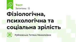 Фізіологічна, психологічна та соціальна зрілість