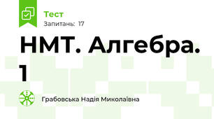 НМТ. Алгебра. 1