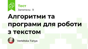 Алгоритми та програми для роботи з текстом